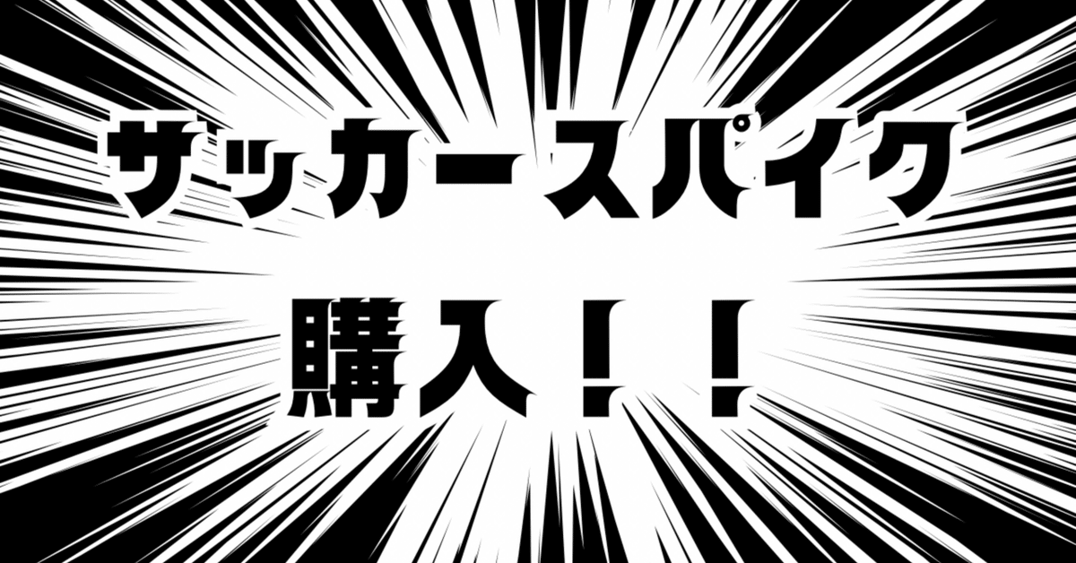 サッカースパイク コメントおねがいします サッカースパイクの正しい履き方・選び方】NB 442プロを使って