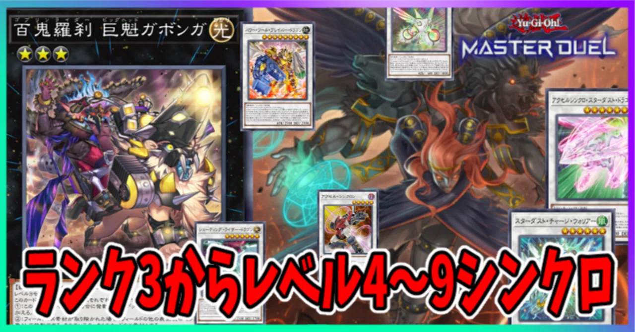 遊戯王MD】ゴブリンライダーから好きなレベルシンクロ｜radon