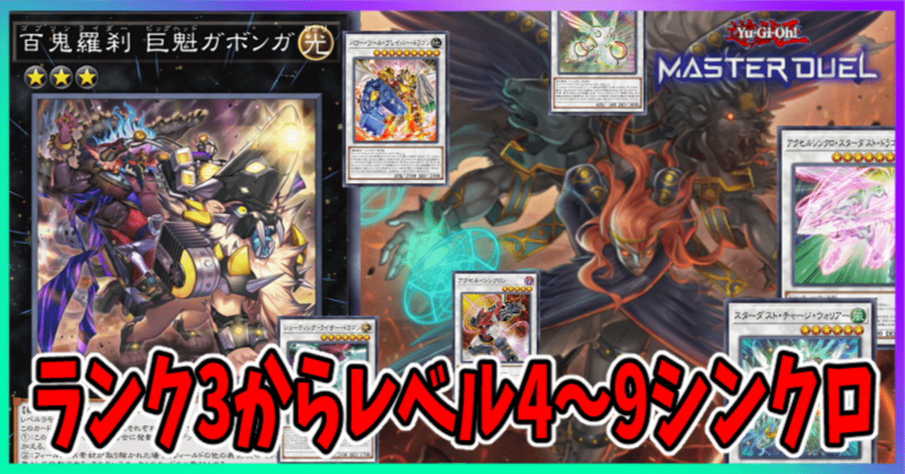 遊戯王MD】ゴブリンライダーから好きなレベルシンクロ｜radon