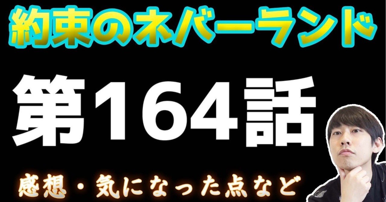 約束のネバーランド第164話 約ネバ通信vol 64 maesaqu note