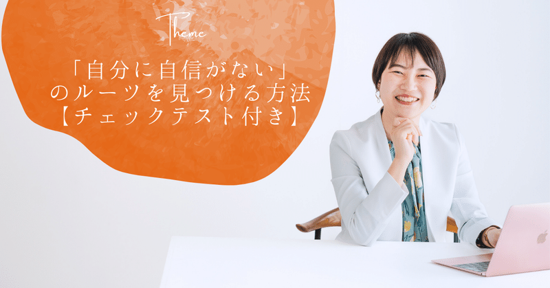 あなたの「自分に自信がない」のルーツを見つける方法【チェックテスト付き】