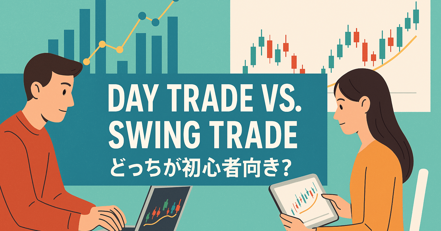 株式投資】デイトレード vs. スイングトレード：どっちが初心者向き？｜トラオ