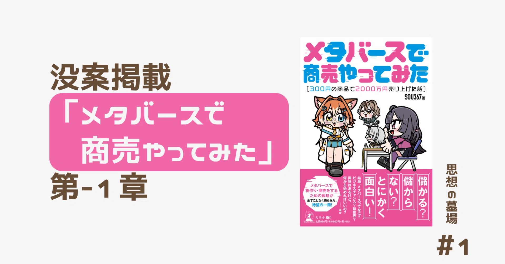 没案掲載「メタバースで商売やってみた」第−1章｜SOU367