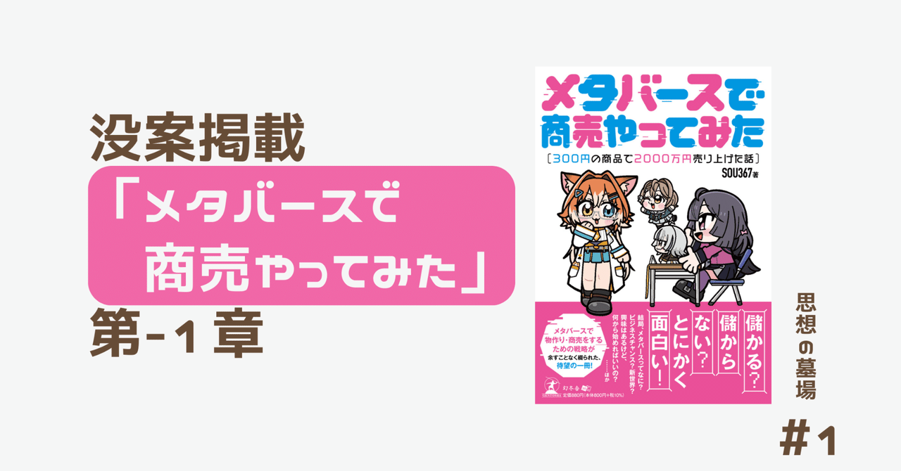 没案掲載「メタバースで商売やってみた」第−1章｜SOU367