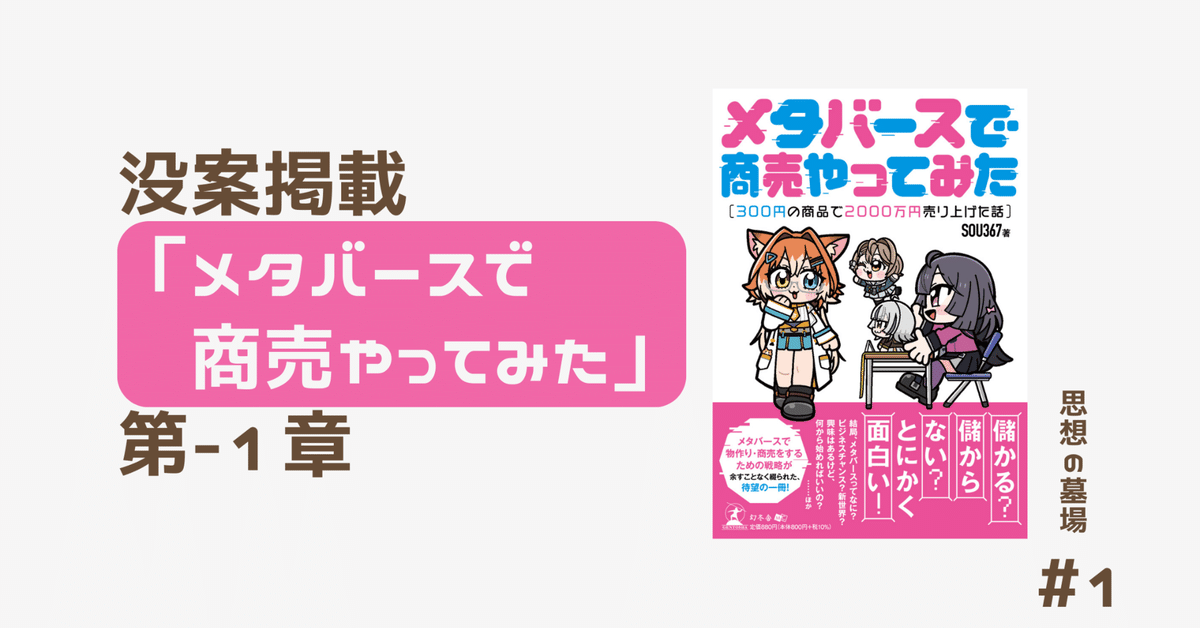 没案掲載「メタバースで商売やってみた」第−1章｜SOU367
