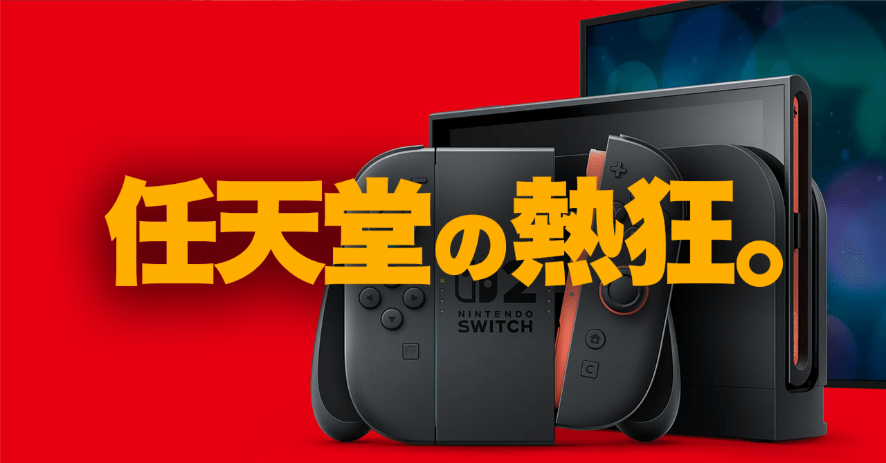 Nintendo Switch 2に世界が熱狂。「任天堂のダイレクトメディア戦略