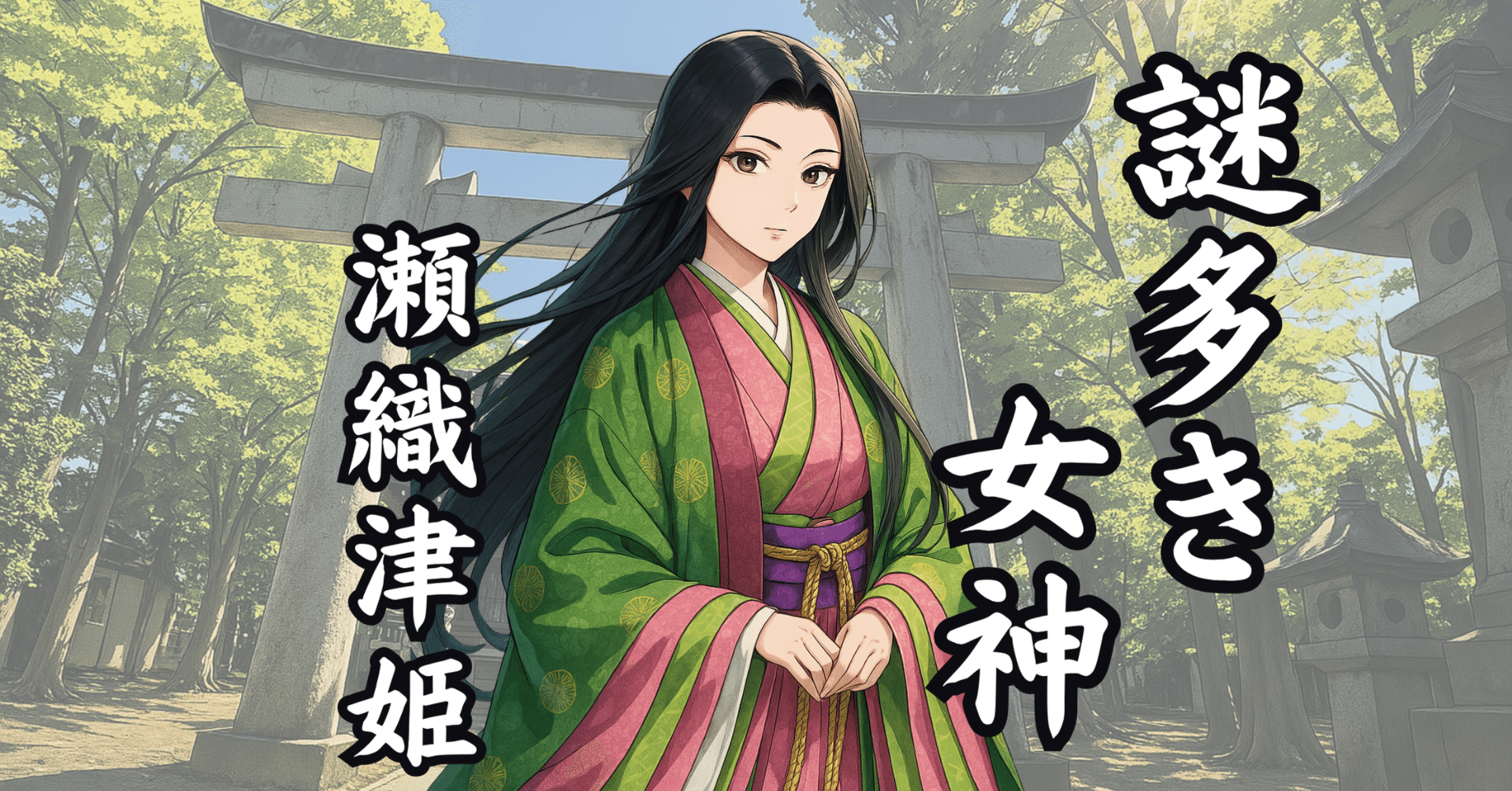 奇跡を運ぶ女神の加護】瀬織津姫さまの波動が宿る✨女神の光が導く奇跡