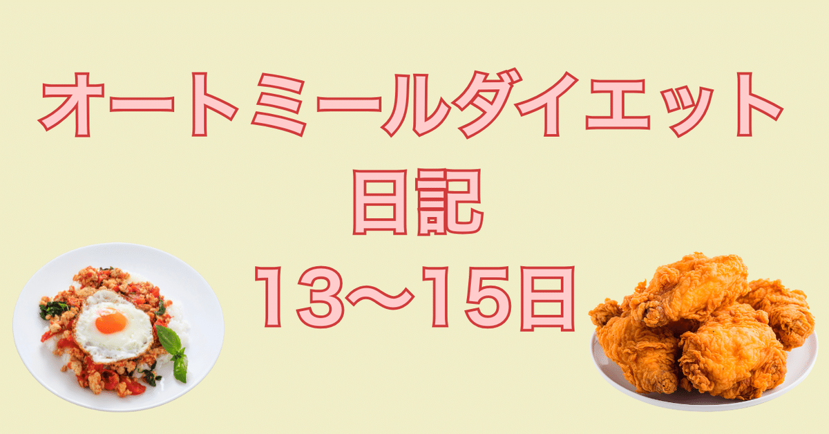 オートミールダイエット日記5】13～15日目：間食してもいい