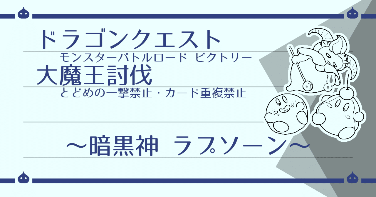 DQMBV とどめなし+α 大魔王討伐（ラプソーン）｜はがね