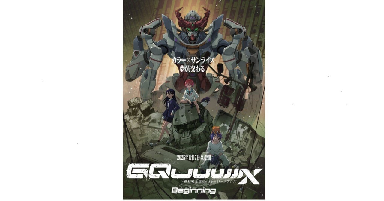 機動戦士GundamGQuuuuuuX」（備忘録的感想）｜K2sato
