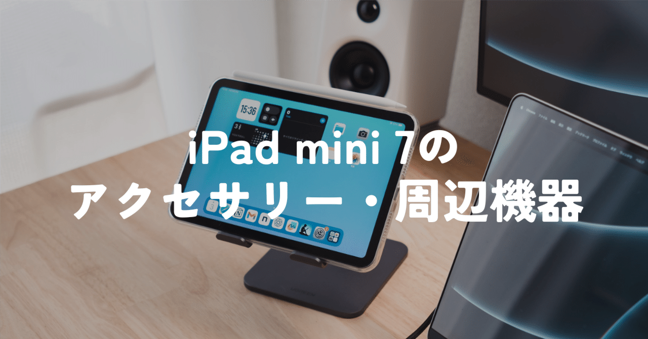 iPad mini 7 (A17 Pro)と一緒に使っているアクセサリー・周辺