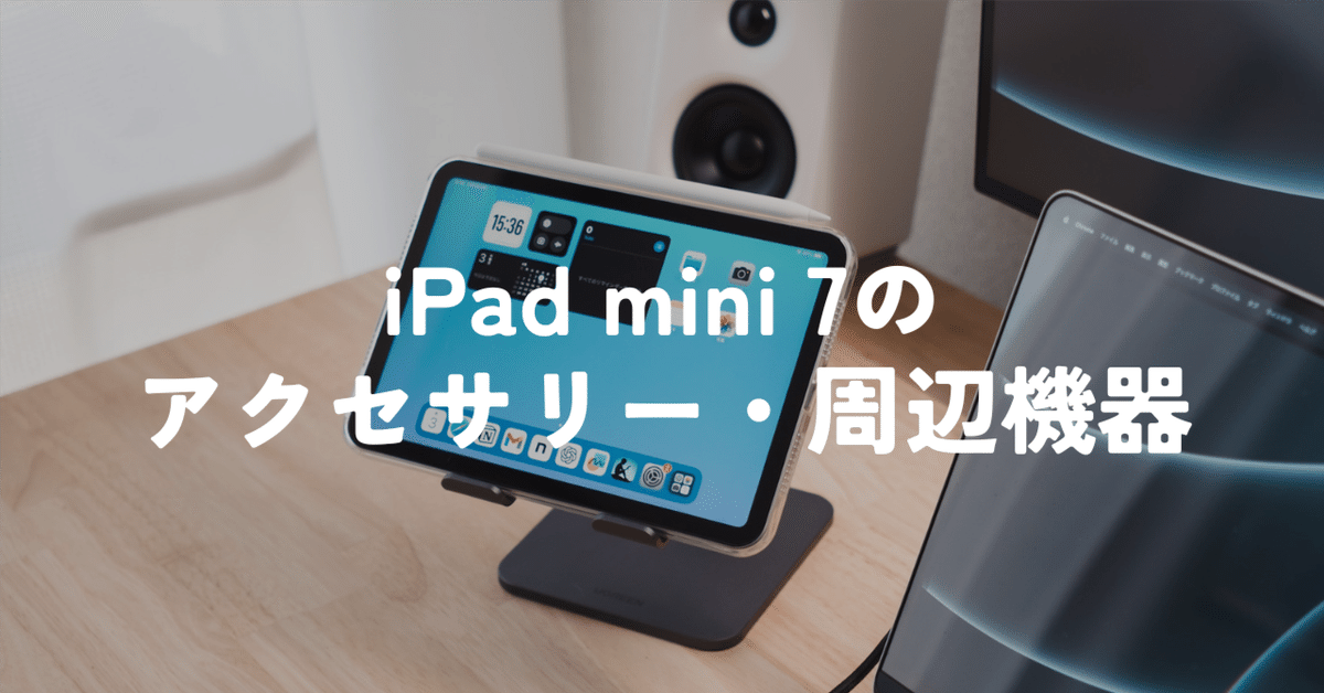 iPad mini 7と一緒に使っているアクセサリー・周辺機器｜murasaki