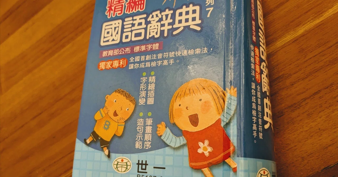 台湾の国語辞書(中中辞典)の活用で台湾中国語脳をつくる｜台湾びんみんパパ
