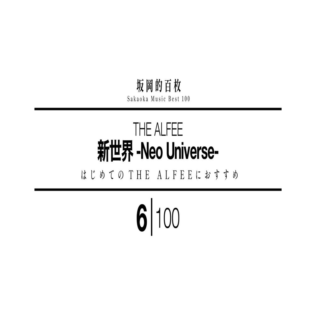 坂岡的百枚 #6】THE ALFEE『新世界 -Neo Universe-』｜Yuu