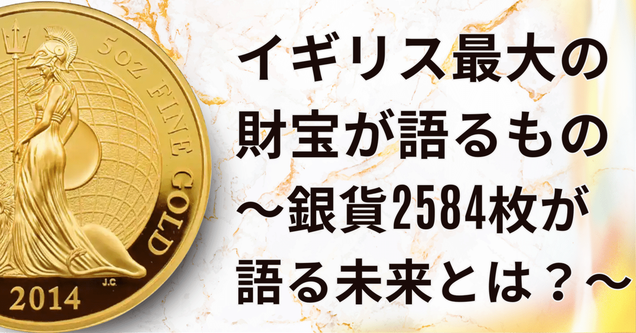 イギリス最大の財宝が語るもの ～銀貨2584枚が語る未来とは？～｜小川竜一 / Ryuichi Ogawa