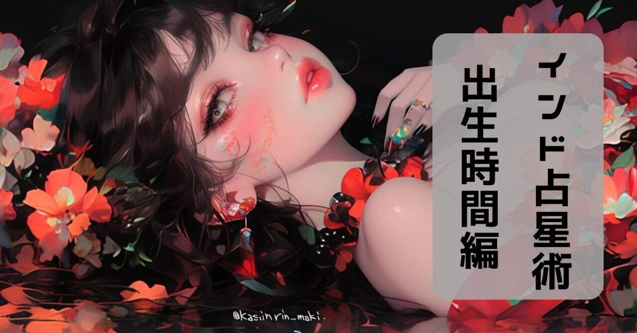 インド占星術議論～インド時間vs日本時間～｜華真鈴 maki