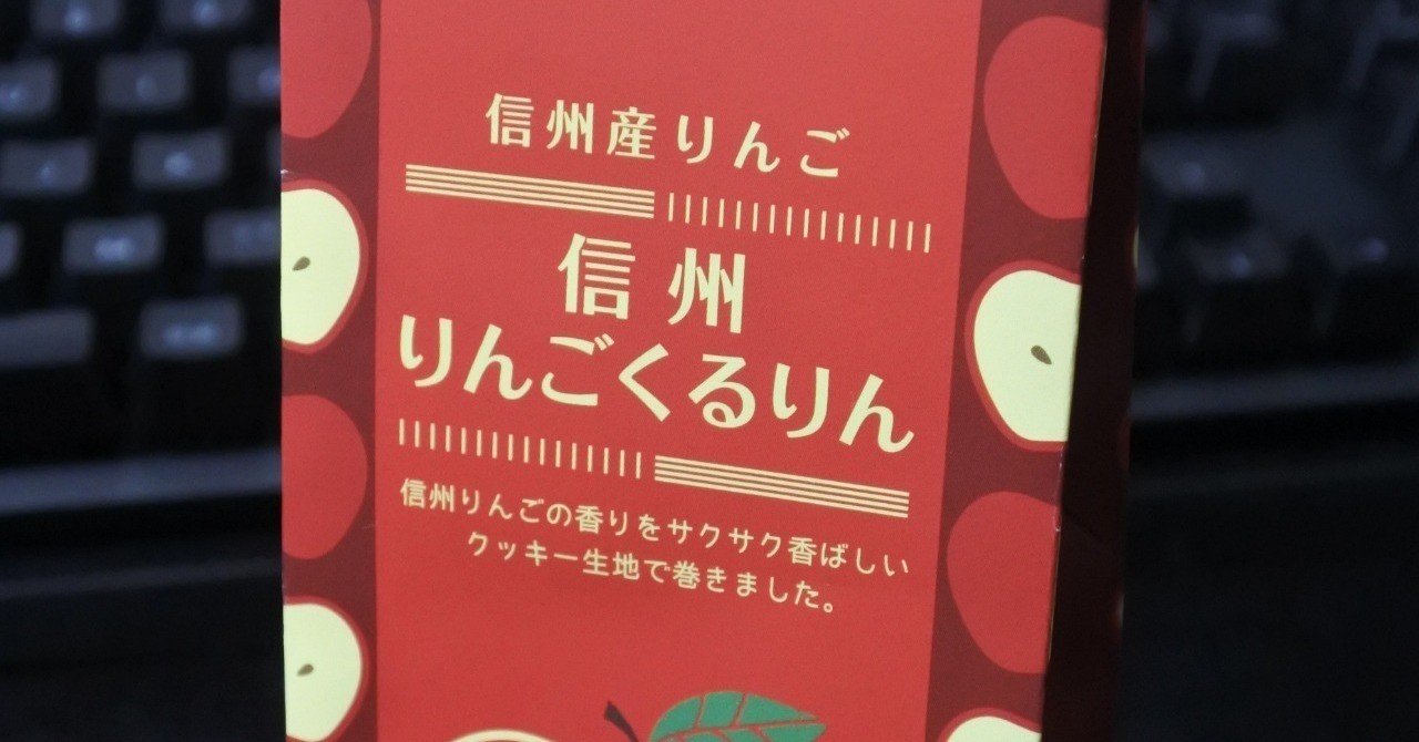 デザイン観察 信州りんごくるりん パッケージ 長谷川満 制作業 Note