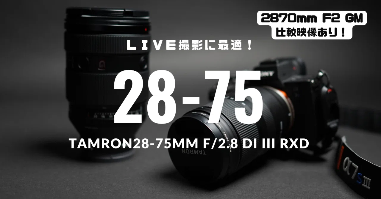 初期投資を抑えてLIVE撮影をしたいのであればTAMRONの28-75mm F2.8 Di