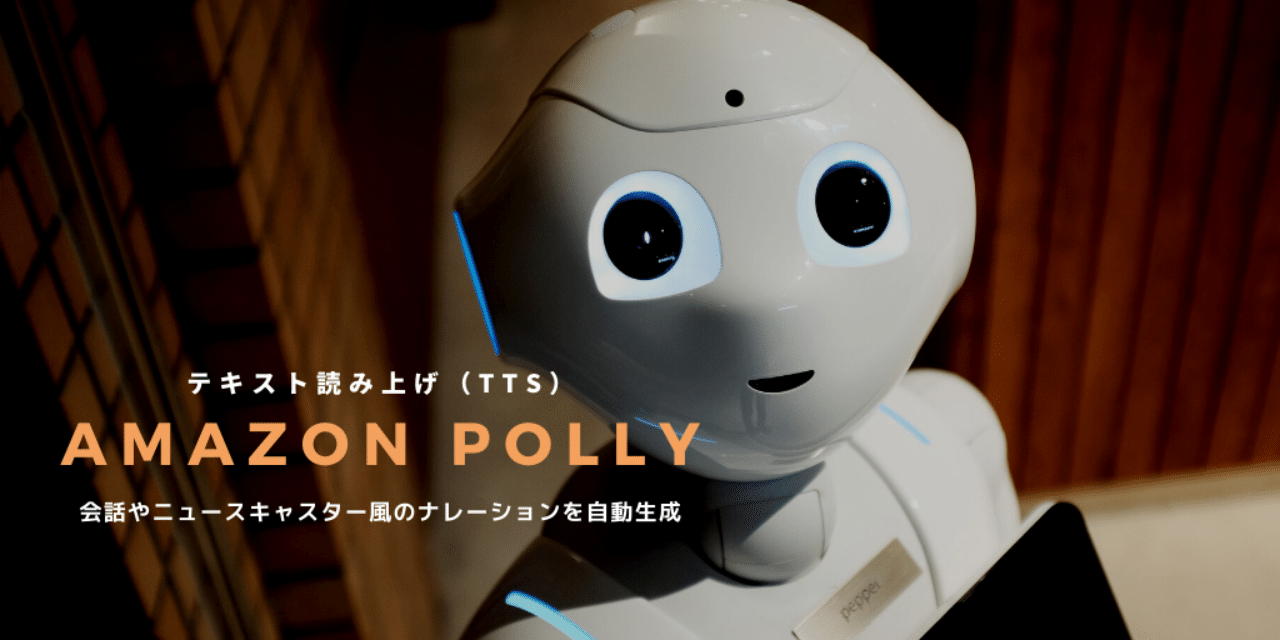 Amazon Polly ニュースキャスターと会話風のナレーションを自動生成する方法 Sangmin Ahn Note