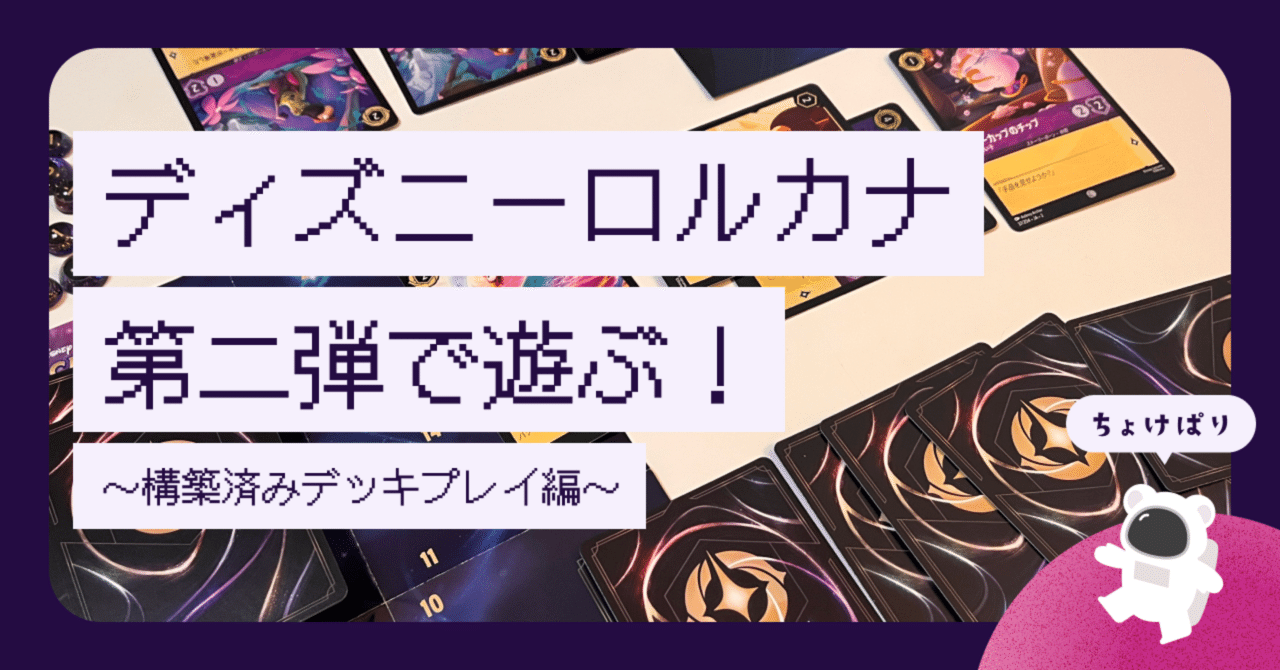 ロルカナ第二弾を遊んでみた!【構築済みデッキレビュー&もっと ロルカナ第二弾を遊んでみた!【構築済みデッキレビュー&もっと