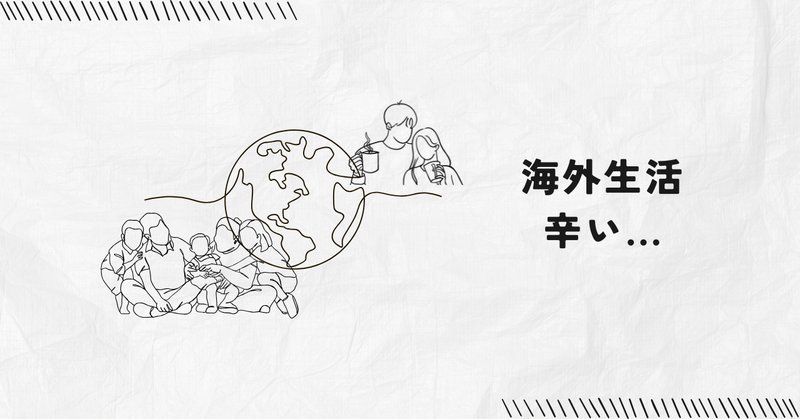 海外駐在】また友達が本帰国。寂しすぎる。｜sakura