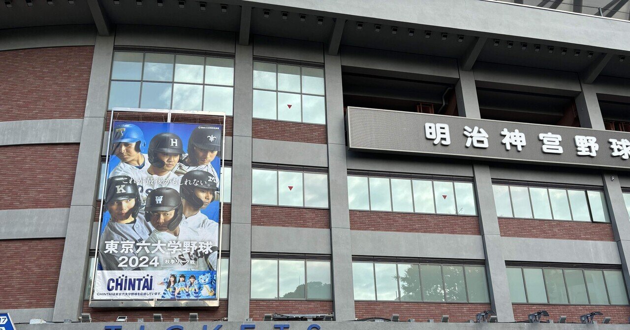 出陣学徒早慶戦から考える社会と球界の圧力問題ー東京六大学野球