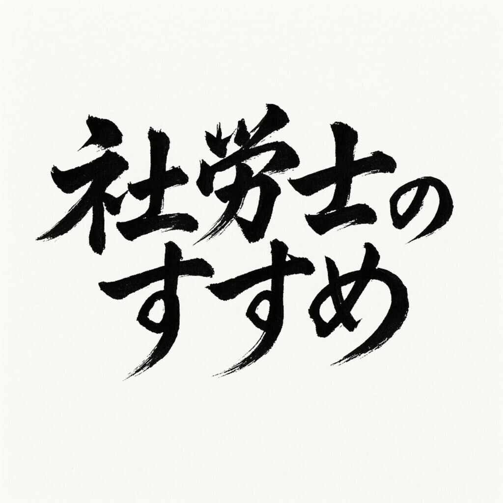 社労士のすすめ｜にっしー