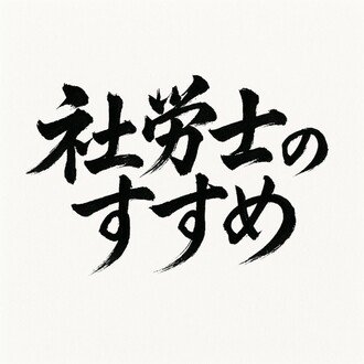 社労士のすすめ|にっしー