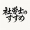 社労士のすすめ｜にっしー