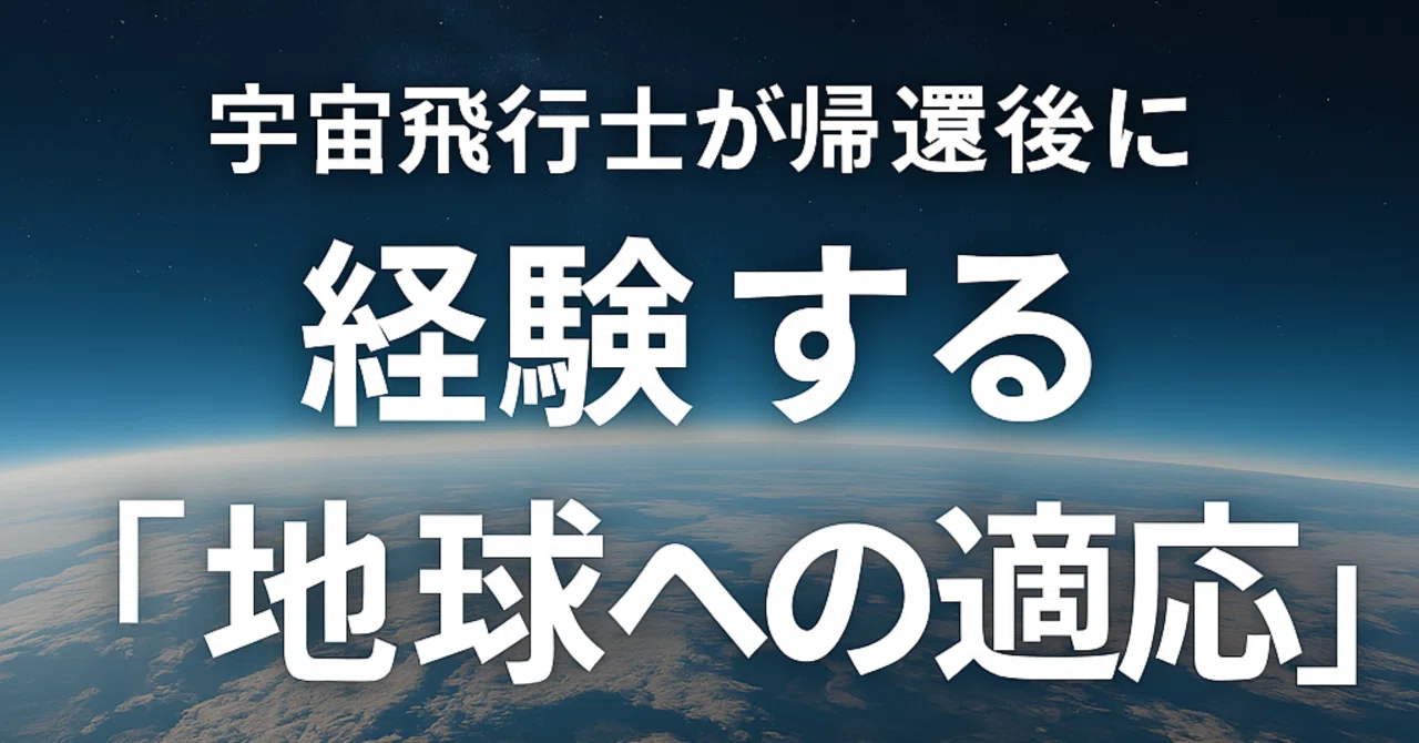 「筋力低下、平衡感覚の喪失…宇宙飛行士が語る帰還後のリアル」｜スペースコンテンツ（スペコン）