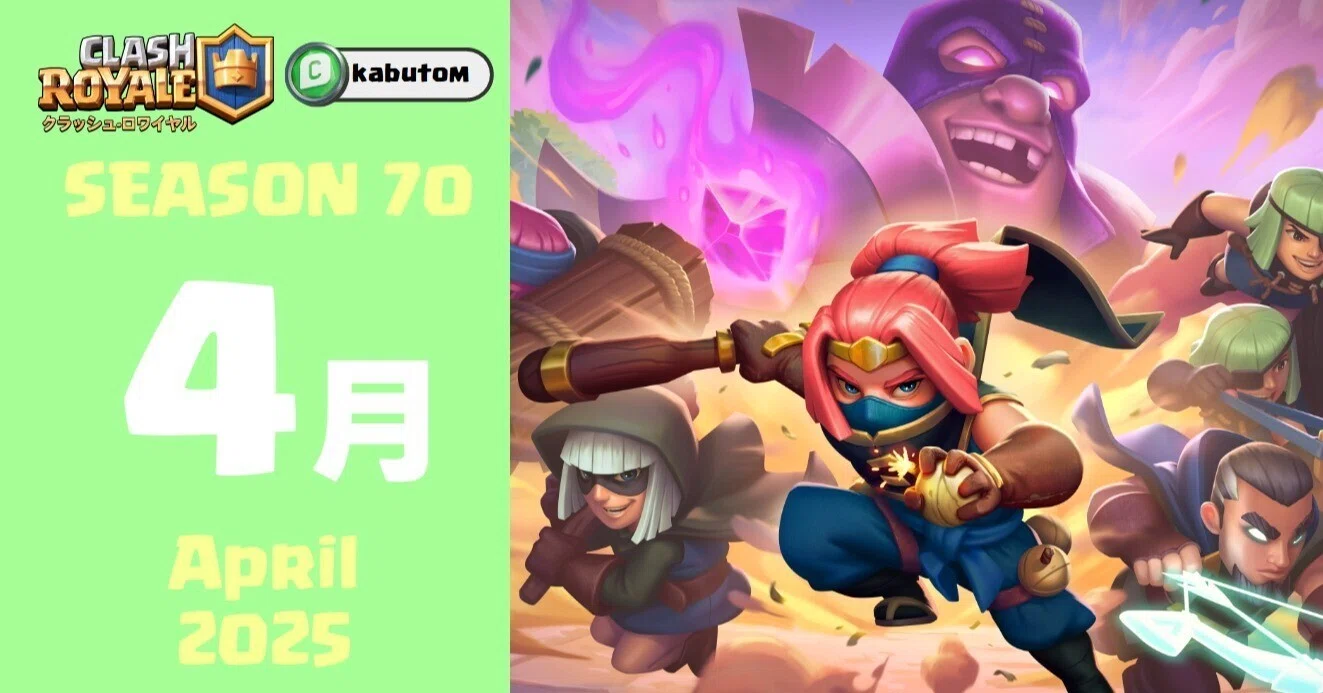 クラロワ | シーズン情報(Season 70) 