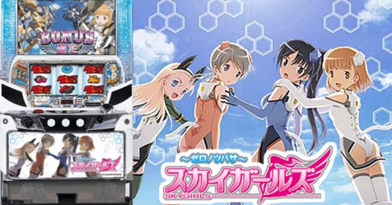 スカイガールズ～ゼロノツバサ～』SスカイガールズKK 実機 コイン不要