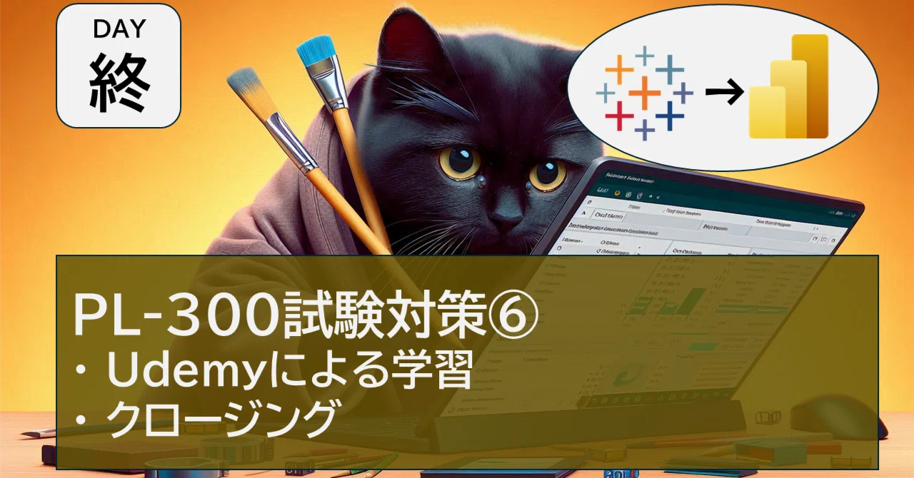 (PowerBI勉強DAY33-終-)PL-300試験対策⑥Udemyによる学習、クロージング ｜ごまのすけ