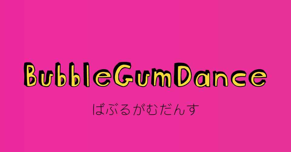 あなた バブルガムダンス って言うのね Ksd6700 Note