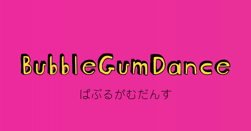 あなた「バブルガムダンス」って言うのね😍