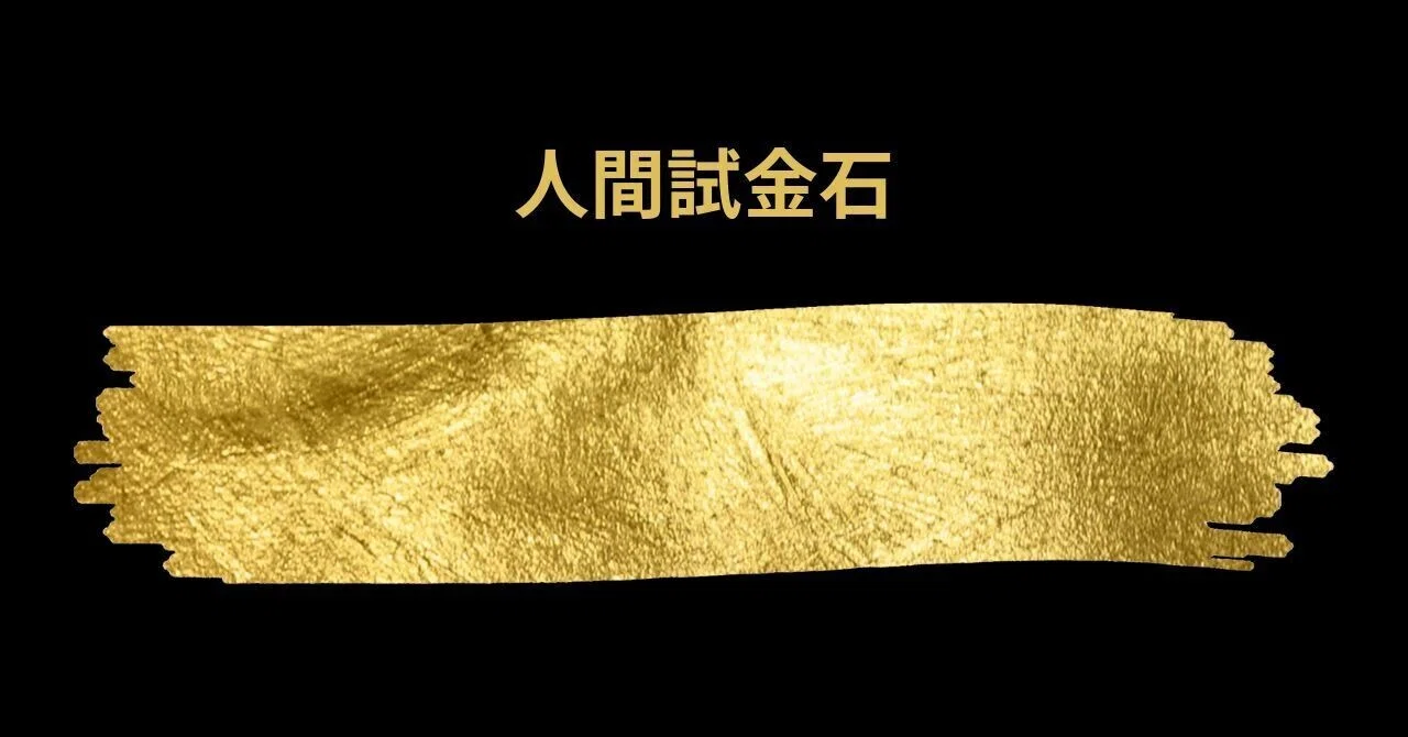 ずっとこういうのをなんて言うのか判然としなかったのですが、今日分かりまして。私、人間試金石だなと。その自覚をして、生きてきたいと思います。 変 ...