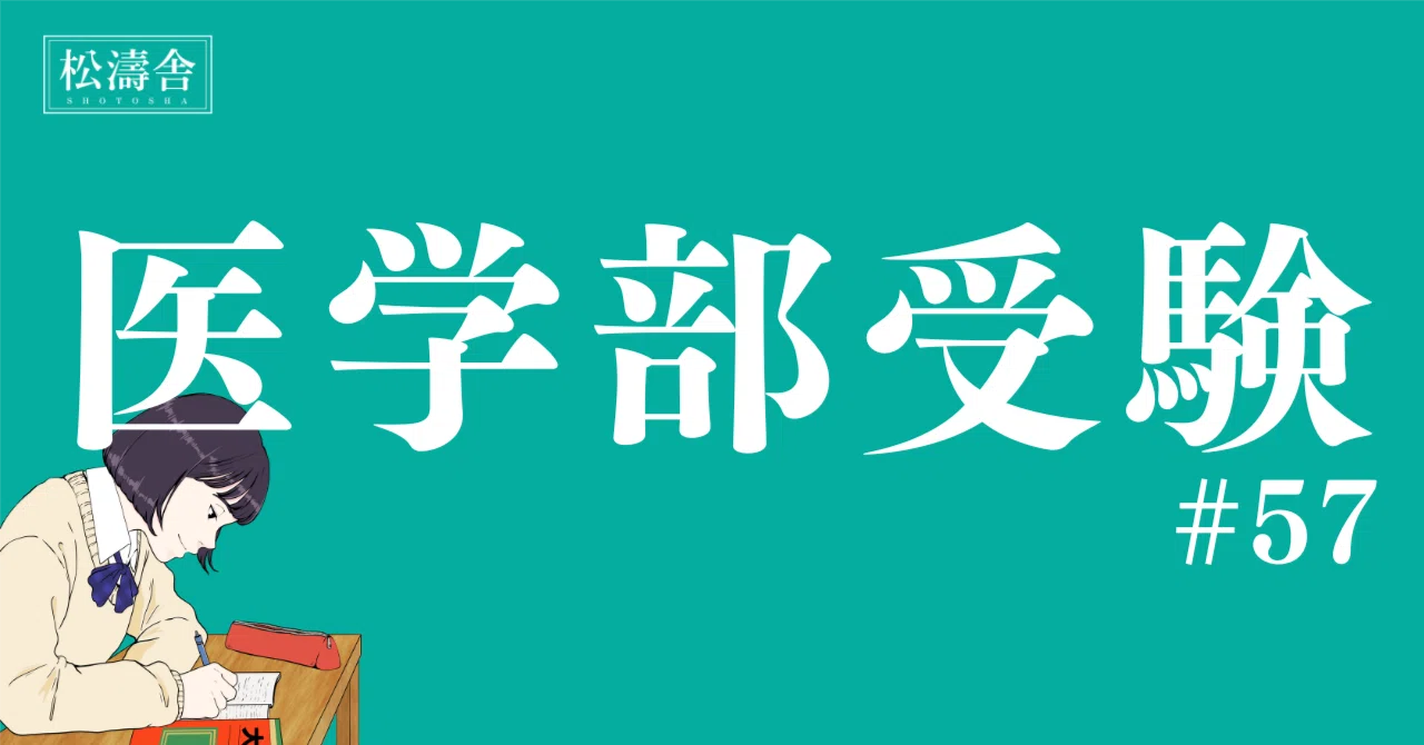 医学部受験#57】物理の勉強法まとめ完全版｜医学部・上位校指導塾