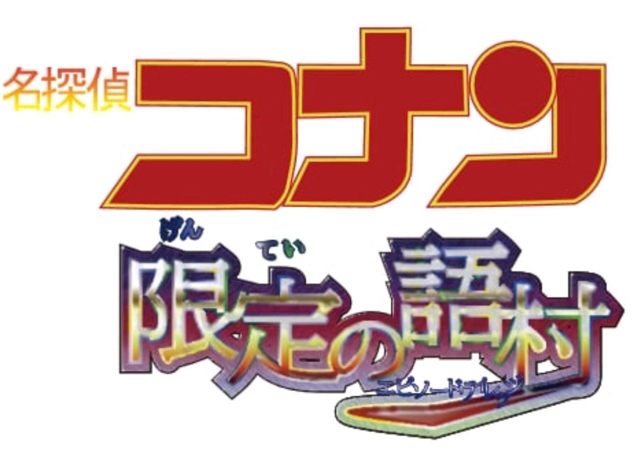 ふざけ半分で作ったコナンの映画風ロゴ 再考の余地あり 一般人 Note