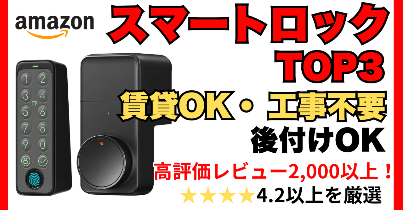 賃貸OK！工事不要のスマートロックTOP3【2025年版】鍵いらずで安心