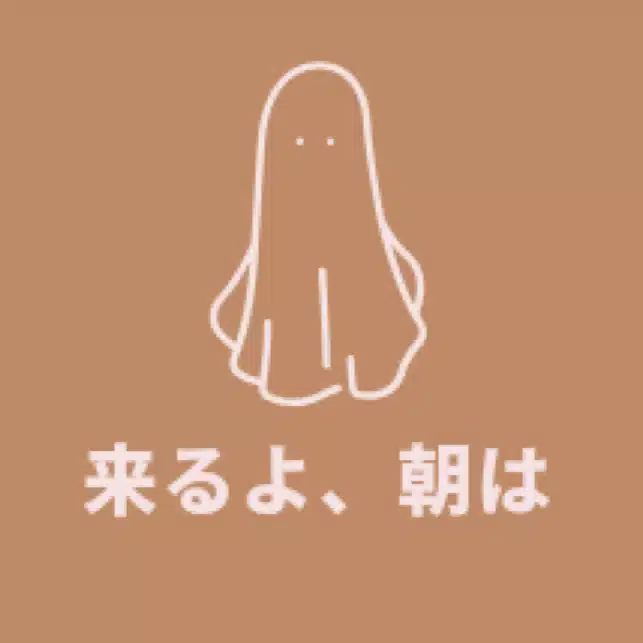 お金が無いけど、朝は来る