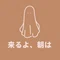 お金が無いけど、朝は来る