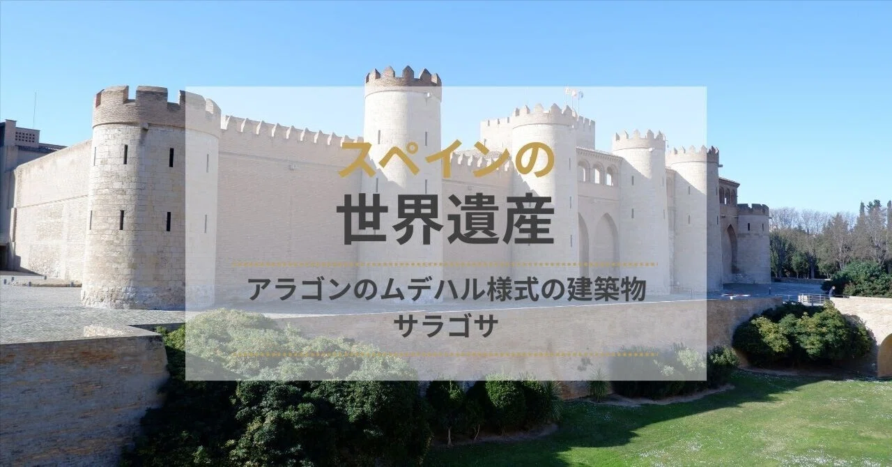 🇪🇸サラゴサの世界遺産②アルハンブラを彷彿させるアルハフェリア宮殿