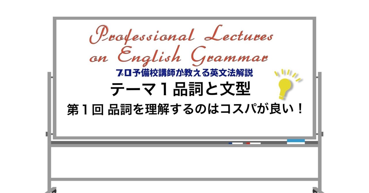 英文法解説 テーマ1「品詞と文型」 第1回 品詞を理解するのは