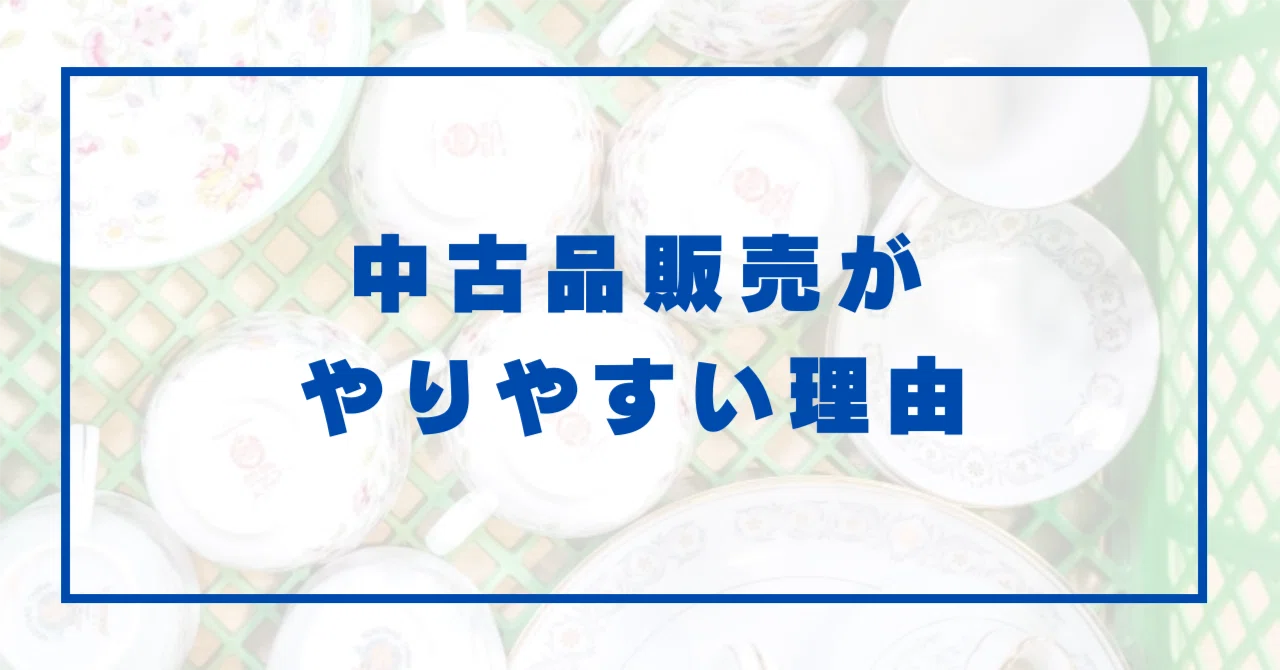 中古品販売がなぜ最もやりやすい個人ビジネスの1つなのかについて説明 