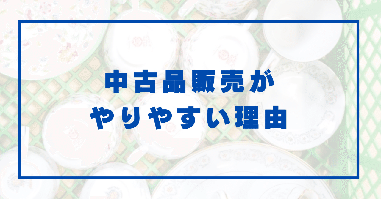 中古品販売がなぜ最もやりやすい個人ビジネスの1つなのか