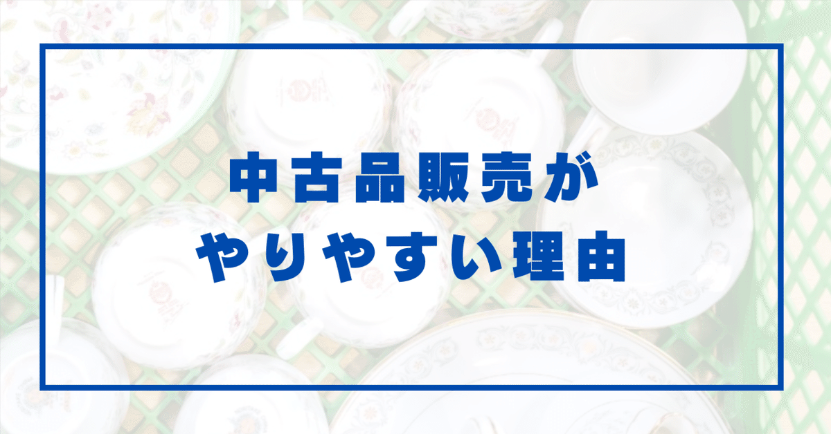 中古品販売がなぜ最もやりやすい個人ビジネスの1つなのか
