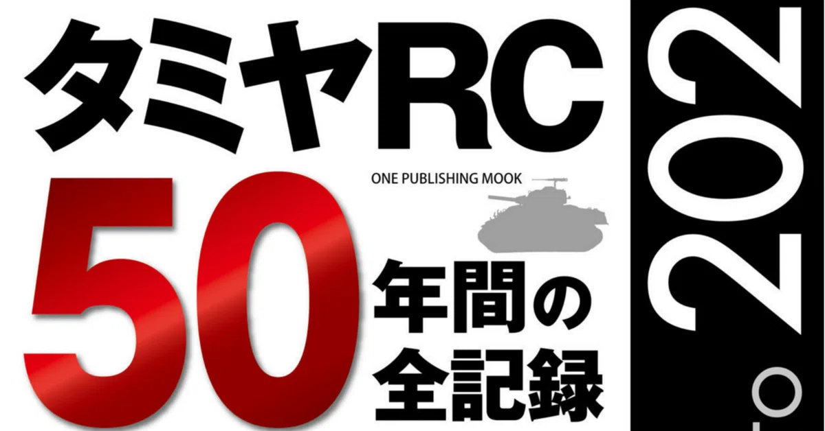 書籍レビュー タミヤRC50年間の全記録｜アニヤマ