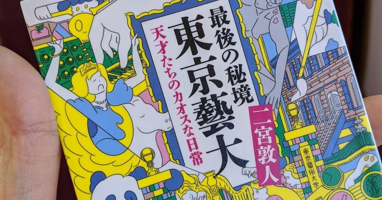 4 100 最後の秘境東京藝大 天才たちのカオスな日常 を読む Shinichi Miyazaki Note