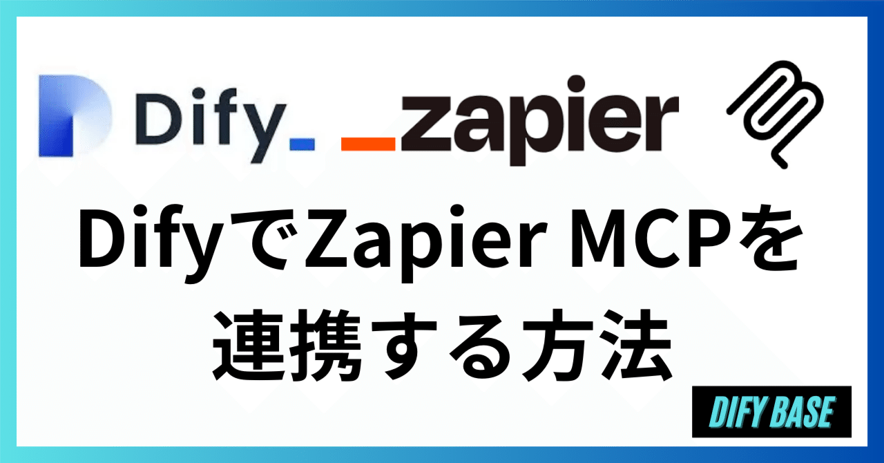 Dify】MCP連携プラグイン〜Zapier MCPと連携する方法〜｜Dify Base