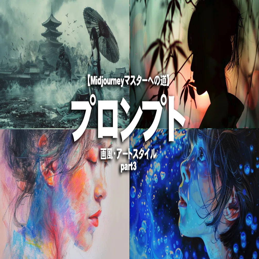 Midjourneyプロンプト第3弾】画風・アートスタイル15選｜たかふみ